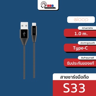 สายชาร์จ Eloop S33 สาย 2.1a Type-C ชาร์จไว ของแท้100%