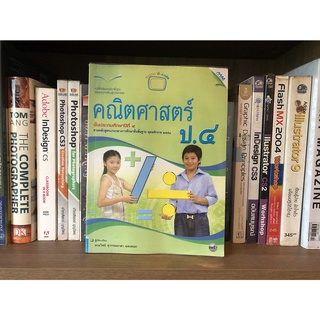 หนังสือมือสอง คณิตศาสตร์ ชั้นประถมศึกษาปีที่ 4 ผู้เขียน ทรงวิทย์ สุวรรณธาดา และคณะ