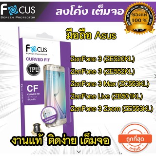 Focus (งานแท้) ฟิล์มเต็มจอ ลงโค้ง ASUS ZenFone3 5.2" 5.5" ZenFone Live ZB501KL