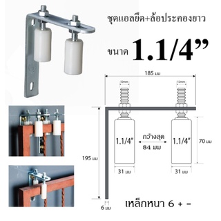 ชุดแอลพร้อมล้อประคองไนล่อน  ขนาด 1 1/4 นิ้ว x 70 มม. จำนวน 1ชุด