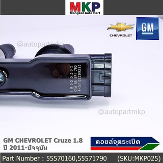 55570160,55571790 คอยล์จุดระเบิดแท้ GM CHEVROLET Cruze 1.8  ปี 2011-ปัจจุบัน (มีสองเบอร์ ลูกค้าเลือกได้)