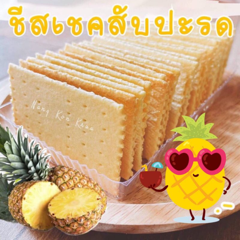 ชีสเชคสับปะรด อร่อยหอมชีส สูตรต้นตำรับ ผลิตสดใหม่ทุกวัน ส่งตรงจากประจวบฯ
