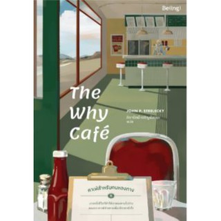 Fathom_ (เล่ม1) The Why Cafe คาเฟ่สำหรับคนหลงทาง /  จอห์น พี. สเตรเลกกี /  Being