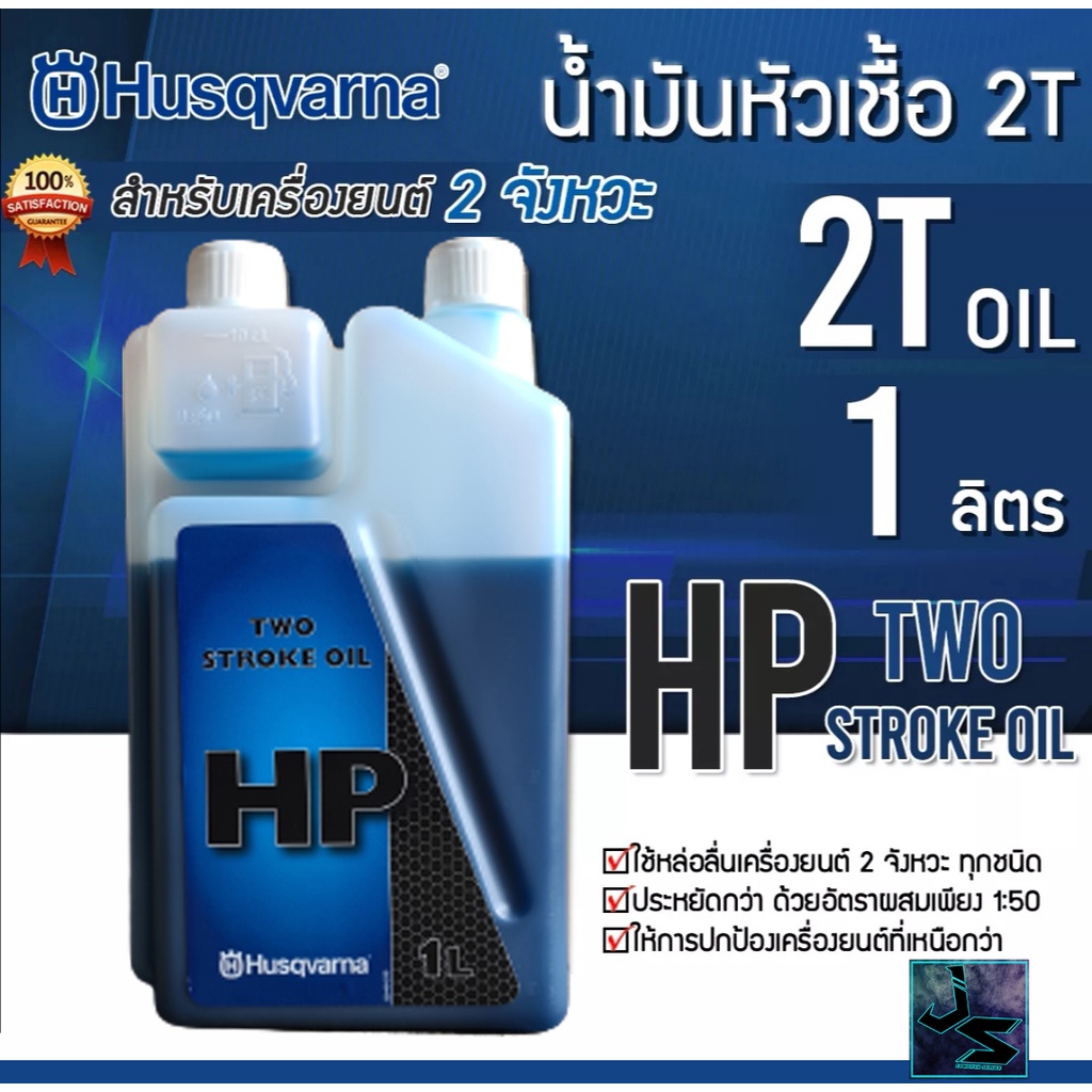 Husqvarna (ฮุสวาน่า) น้ำมันหัวเชื้อ 2T ขนาด 1 ลิตร