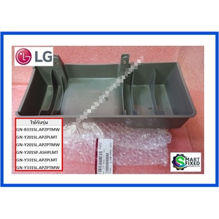 ถาดรองน้ำทิ้งตู้เย็นแอลจี/Tray,Drip/LG/J713-00016C/3390JM1010A/J713-00016A/อะไหล่แท้จากโรงงาน