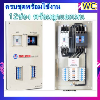 ตู้ควบคุมไฟฟ้า 3เฟส LE12 3P100A 12ช่อง ตู้โหลดเซ็นเตอร์สำหรับไฟ  พร้อมอุปกรณ์ป้องกันไฟรั่ว ไฟช็อต ไฟรั่ว ใช้ไฟเกิน