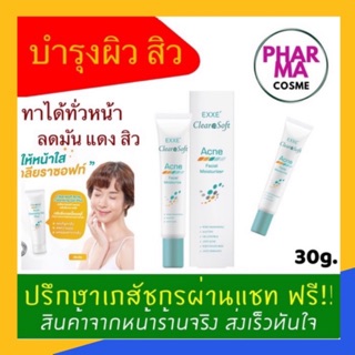 🔥🔥 EXXE CLEARASOFT ACNE FACIAL MOISTURIZER ขนาด 30g. ล็อตใหม่