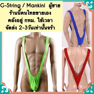 จีสตริงผู้ชาย  จีสตริง G-String ,V-string ,Mankini ,borat mankini,(X0006) ร้านนี้คนไทยขายเอง คลังสินค้าอยู่กทม.