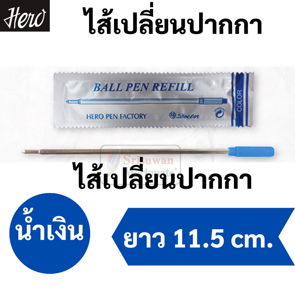 Hero รุ่น R-GROS-BL ไส้ปากกา หมึกน้ำเงิน ลูกลื่น สำหรับ ปากกา Cross 0.5 มม. อย่างดี ไส้เปลี่ยนปากกา 