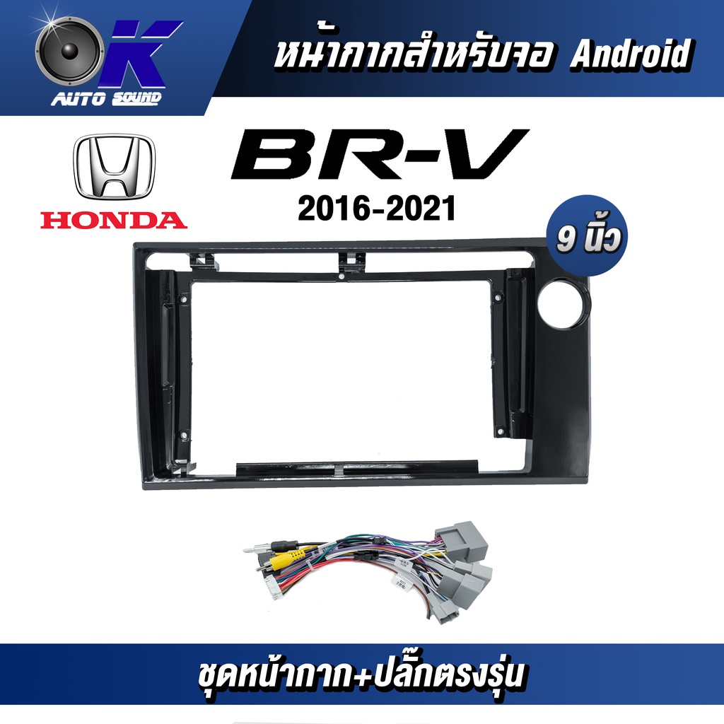หน้ากากขนาด 9 นิ้ว รุ่น Honda Brv 2016-2021 สำหรับติดจอรถยนต์ วัสดุคุณภาพดี ชุดหน้ากากขนาด 9 นิ้ว + ปลั๊กตรงรุ่น