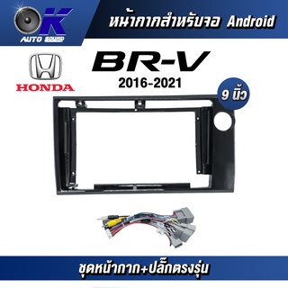 หน้ากากขนาด 9 นิ้ว รุ่น Honda Brv 2016-2021 สำหรับติดจอรถยนต์ วัสดุคุณภาพดี ชุดหน้ากากขนาด 9 นิ้ว + ปลั๊กตรงรุ่น