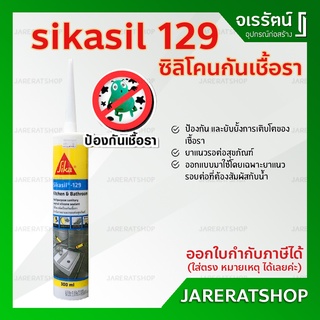 Sika ซิลิโคน กันเชื้อรา Sikasil 129 สีใส และ สีขาว - ซิลิโคนยาแนวรอยต่อสุขภัณฑ์ ซิลิโคนยาแนว ชักโครก อ่างล้างหน้า sika