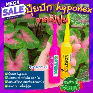 ปุ๋ยน้ำญี่ปุ่น 🍃ปุ๋ยปักhyponex ปุ๋ยปักญี่ปุ่น ปุ๋ยน้ำเร่งโต เร่งดอก ปุ๋ยปักต้นไม้ เร่งต้น เร่งดอก 35ml.