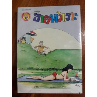 หนังสือการ์ตูนขายหัวเราะ มหาสนุก