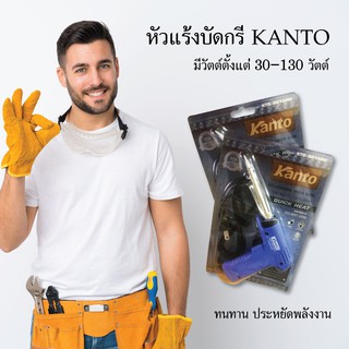 KANTO หัวแร้งบัดกรี หัวแร้งปืน หัวแร้งไฟฟ้า เครื่องเชื่อมสาย