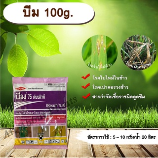 บีม 100g. ไตรไซคลาโซล สารกำจัดเชื้อรา โรคใบไหม้ โรคเน่าคอรวง โรคในข้าว โรคพืช เชื้อรา