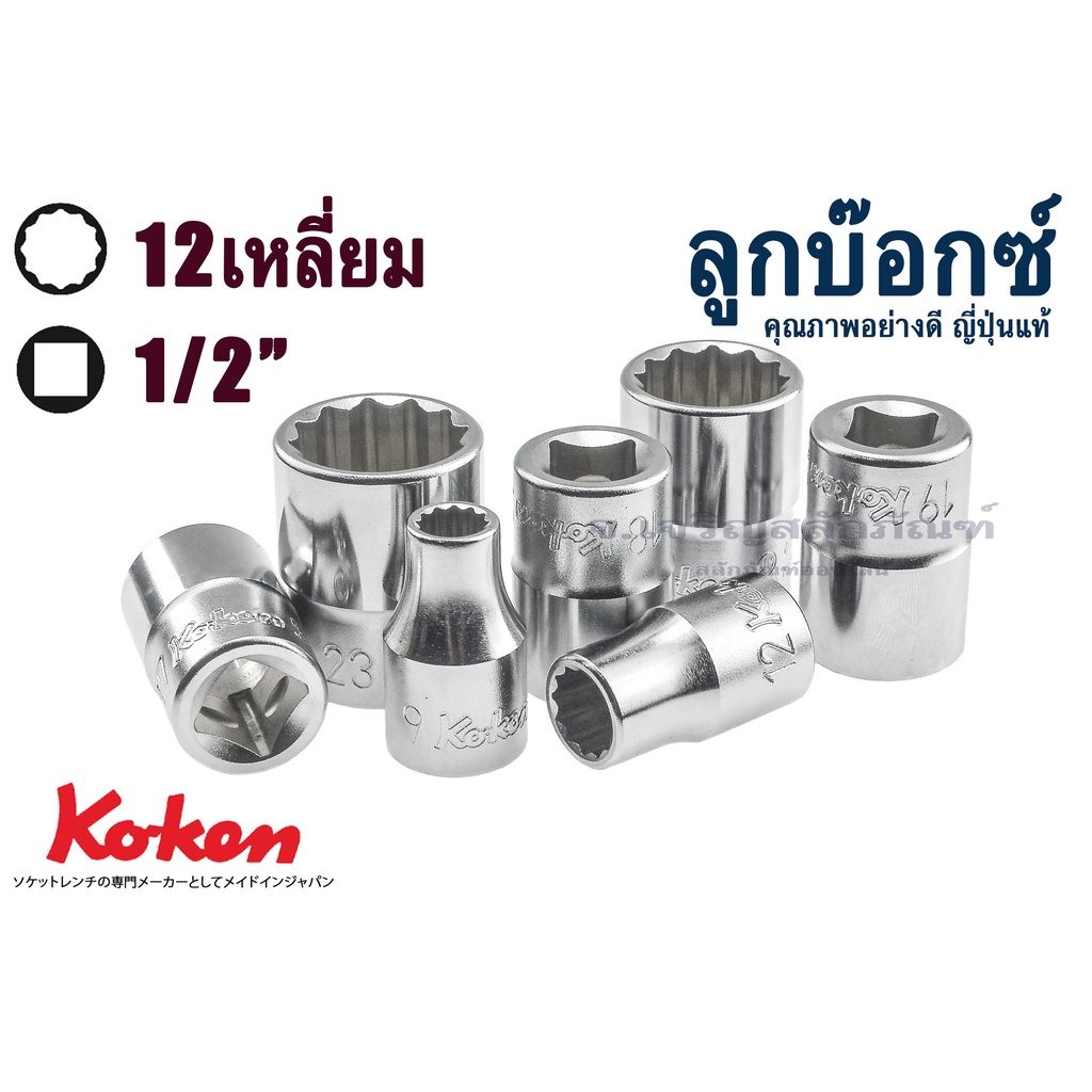 ลูกบ๊อกซ์ Koken รู 4 หุน 1/2 ญีปุ่นแท้ (12 เหลี่ยม) #9 #10 #11 #12 #13 #14 #15 #16 #17 #18 #19 #20 #