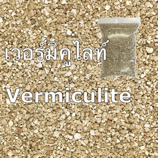 เวอร์มิคูไลท์ Vermiculite 1 ลิตร วัสดุปลูก ส่วนผสมในวัสดุปลูก มักใช้คู่กับ เพอร์ไลท์