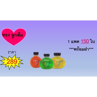 ขวด PET ทรงลูกส้ม ( 150 ใบ + พร้อมฝา )  สินค้าพิเศษ บรรจุภัณฑ์ ขวดน้ำหวาน และน้ำผลไม้