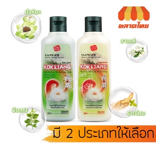 แชมพู &amp; ครีมนวด สมุนไพรจีน ก๊กเลี้ยง 200 มล. KOKLIANG Shampoo &amp; Conditioner 200 ml.