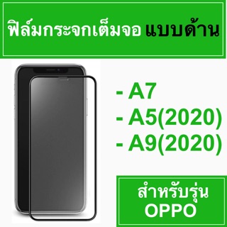 🚀 ฟิล์มกระจกเต็มจอแบบด้าน 🚀 oppo A7 A5(2020) A9(2020)