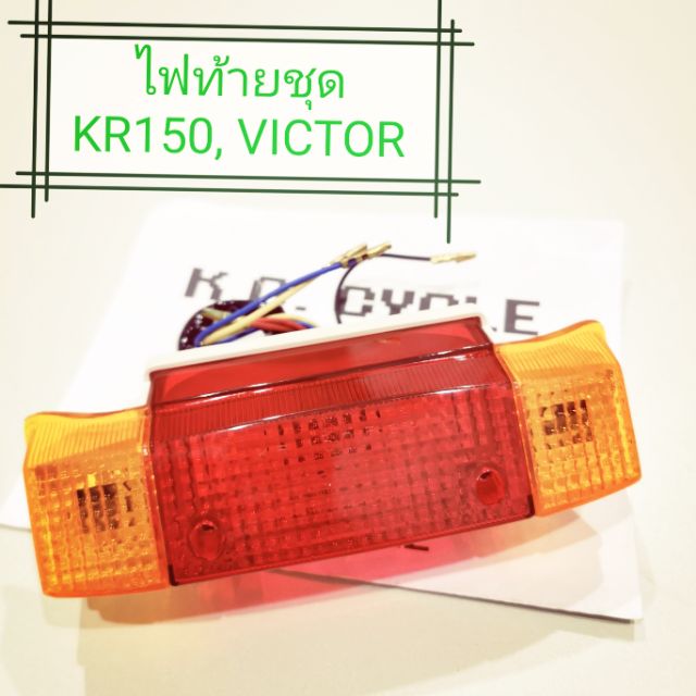ไฟท้าย KR150, VICTOR ท้ายแบน - Kawasaki