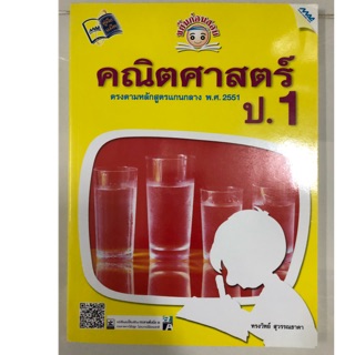 หนังสือเรียนขยันก่อนสอบ คณิตศาสตร์ ป.1 (MAC)