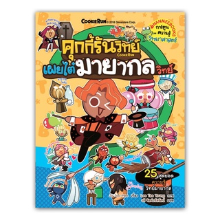 คุกกี้รันวิทย์ : เผยไต๋มายากลวิทย์ เล่ม 10