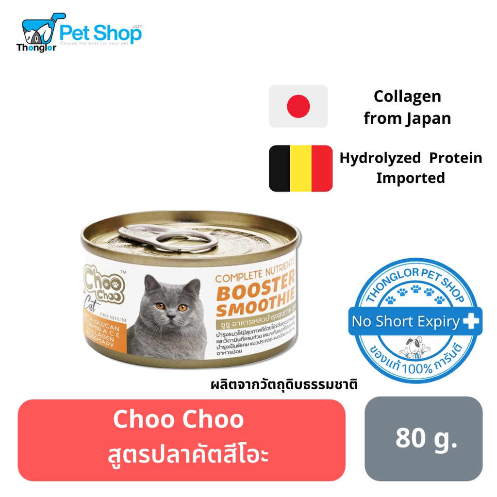 Choo Choo อาหารเสริมแมว สูตรปลาคัตสึโอะ เสริมมวลกล้ามเนื้อ บำรุงเซลส์เส้นขน 80g.