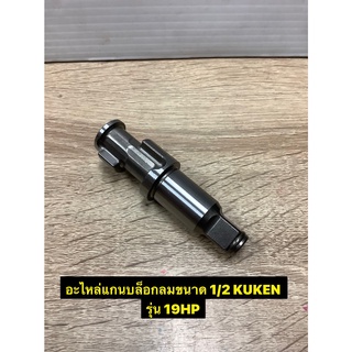 อะไหล่แกนบล็อกลมขนาด1/2 Kuken รุ่น 19HP ของแท้