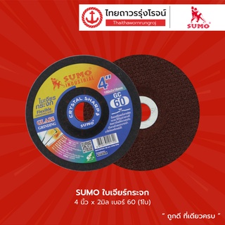 SUMO ใบเจียรกระจก 4นิ้ว x2มิล เบอร์ 60 / 80 / 120 |ชิ้น| TTR Store