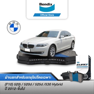 Bendix ผ้าเบรค BMW Series 5 (F10) 520i/ 520d/ 525d/ 530 Hybrid (ปี 2012-ขึ้นไป) ดิสเบรคหน้า+ดิสเบรคหลัง (DB1856,DB2225)