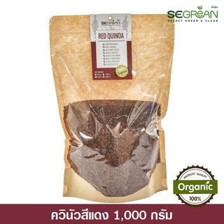 พร้อมส่ง!! ควินัวสีแดง Red Quinoa ออร์แกนิคแท้100% ขนาด 1000กรัม (Superfood Organic 100%)