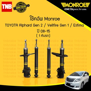 monroe โช๊คอัพ toyota alphard gen 2 vellfire gen1 estima acr50 ปี 2008-2015 อัลพาร์ด เจน 2 เวลไฟร์ เจน1 เอสติม่า