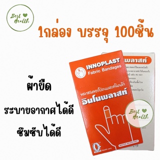 (ยกกล่อง) Innoplast Fabric Bandage พลาสเตอร์ปิดแผล ชนิดผ้า   กล่องละ 100ชิ้น