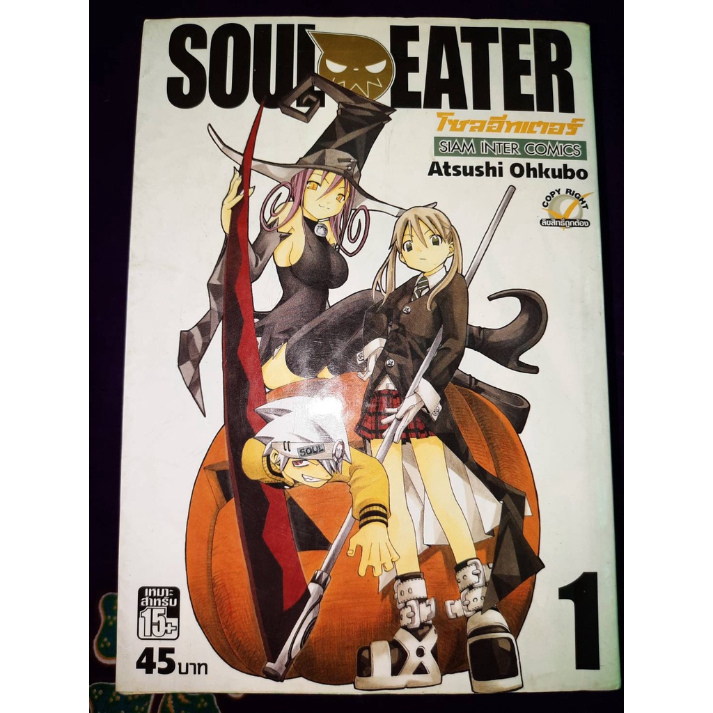 หนังสือมือสอง Soul Eater  สภาพ90% ครับ โปร ลด เล่ม ละ25%