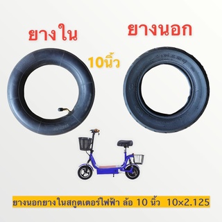 ยางนอกยางในสกู๊ตเตอร์ไฟฟ้า10 นิ้ว 10x2.125