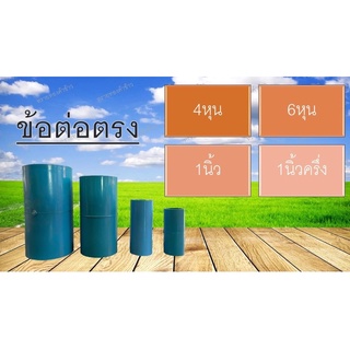 ข้อต่อตรงPVC-ปะปา-ท่อเกษตร