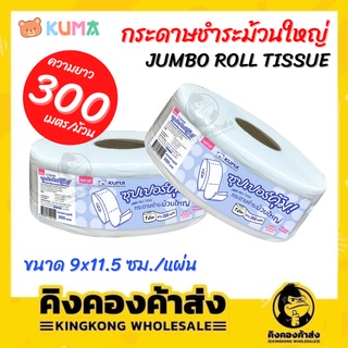 KUMA ซุปเปอร์คุ้ม! กระดาษชำระม้วนใหญ่ ยาว 300 เมตร / 1 ม้วน