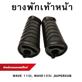 ยางพักเท้าหน้า สำหรับ WAVE100 110i เวฟ,ดรีม (HONDA) สีดำ 1 คู่