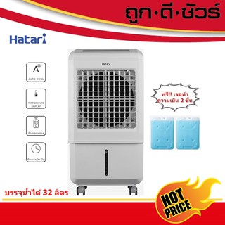 Hatari พัดลมไอเย็น AC Turbo Lite 32 ลิตร (รุ่นใหม่ แทน AC Turbo 1)