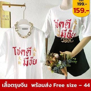 เสื้อสกรีนโชคดีมีชัย เสื้อยืดสีขาวฟรีไซส์ สกรีนคำมงคล