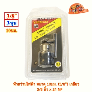 KANZAWA หัวสว่านไฟฟ้า ขนาด 10มม. (3/8") เกลียว 24NF อย่างดี พร้อมจำปา