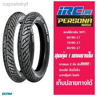 ยางนอก IRC ลาย PERSONA NR50 แบบใช้ยางใน (TT) เบอร์ 60/90-17 70/90-17 80/90-17 [พร้อมยางในทุกเส้น]