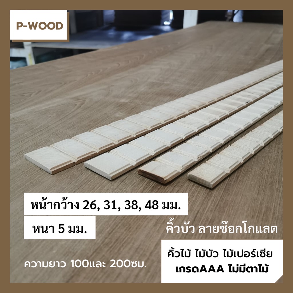 คิ้วไม้ ไม้บัว ลายช็อคโกแลต ความหนา 5 มม. หน้ากว้าง 31,38,48มม. ยาว100 ซม.และ199ซม. ไม้เปอร์เซีย