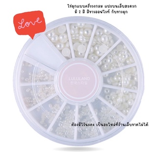 LULULAND แต่งเล็บ3D  ไข่มุกติดเล็บ อะไหล่ติดเล็บ DIY อุปกรณ์แต่งเล็บ manicure 3D pearls 502