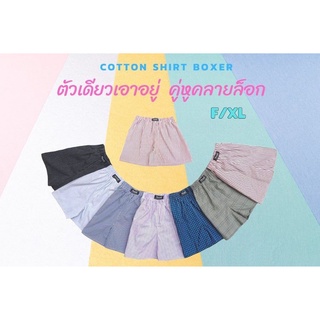 Boxer บ๊อกเซอร์ ผ้าเชิ้ต ลุกนั่งสบาย ฟรีไซส์ ถึง 2XL ผ้านิ่ม ราคาถูก เก็บปลายทางได้ [คละลายให้/ราคาต่อตัว]