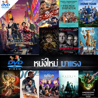 DVDหนังใหม่มาสเตอร์/ภาพ-เสียงชัด100%