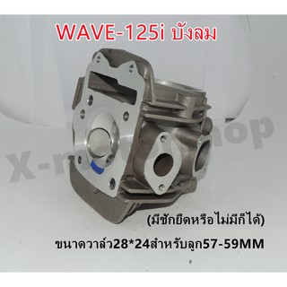 ฝาสูบแต่ง WAVE125 i บังลม รุ่นหัวฉีด  ขนาดวาล์ว 28*24 ลูกสูบขนาด57-59MM มีชักยืดหรือไม่มีก็ได้ พร้อมของแถม!!สินค้าพร้อมส