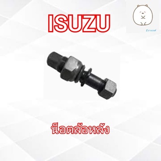 น็อตล้อหลังขวา ISUZU R น็อตล้อหลัง ขวา